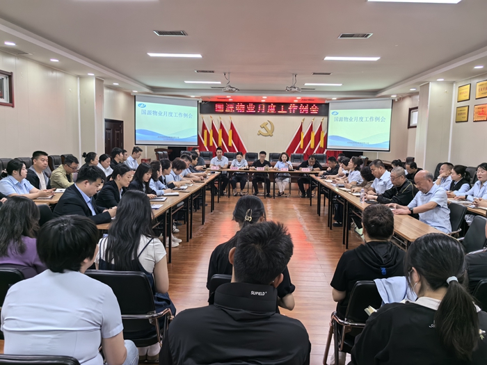 國源物業(yè)：召開月度工作例會(huì)